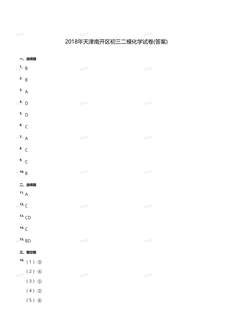 2018年天津南开区初三二模化学试卷（答案版）.pdf 第 1 页